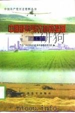 中国新时期农村的变革  广西卷  上（1999 PDF版）