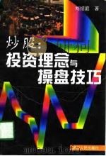 炒股：投资理念与操盘技巧   1998  PDF电子版封面  7220040555  刘绍庭著 