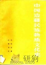 中国多民族认知活动方式的跨文化研究   1995  PDF电子版封面  7805274851  陈中永，郑雪著 