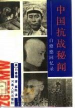 中国抗战秘闻  白修德回忆录（1988 PDF版）