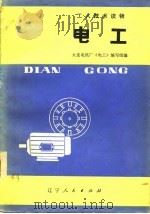 电工   1980  PDF电子版封面  15090·76  大连电机厂《电工》编写组编 