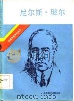 尼尔斯·玻尔  他的朋友和同事对他的生活和工作回忆   1985  PDF电子版封面    S.罗森塔尔编；《尼尔斯·玻尔》翻译组译 