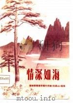 蒲剧移植革命现代京剧杜鹃山选场  情深如海（1976 PDF版）