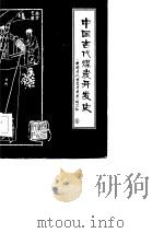 中国古代煤炭开发史   1986  PDF电子版封面    《中国古代煤炭开发史》编写组著 