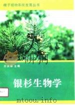 银杉生物学   1990  PDF电子版封面  7030017684  王伏雄主编 