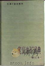 俄汉油矿词典（1987 PDF版）