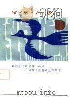 罗盘之歌   1985  PDF电子版封面    刘允褆 