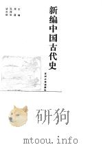 新编中国古代史   1994  PDF电子版封面  7810370995  周荔等主编 
