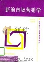 新编市场营销学   1998  PDF电子版封面  7810259148  钟代华，匡自明著 