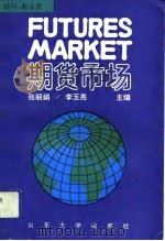 期货市场（1993 PDF版）