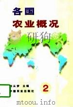 各国农业概况  2   1997  PDF电子版封面  7109048969  刘从梦主编 