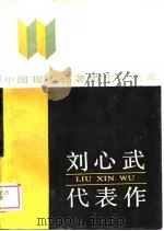 刘心武代表作（1988 PDF版）