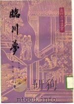 临川梦   1989  PDF电子版封面  7532501922  （清）蒋士铨著；邵海清校注 