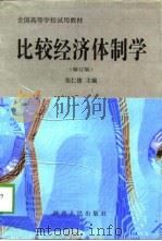 比较经济体制学  修订版   1998  PDF电子版封面  7224031186  张仁德主编 