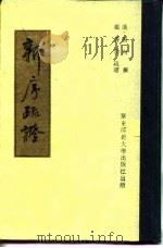 新序疏证   1989  PDF电子版封面    汉刘向 