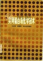 实用蛋白质化学技术   1982  PDF电子版封面  13119·956  华家柽编 