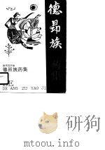 德昴族药集   1990  PDF电子版封面    德宏州卫生局药品检验所 