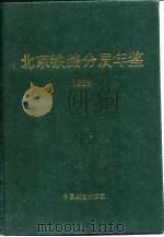 北京铁路分局年鉴  1989（1990 PDF版）