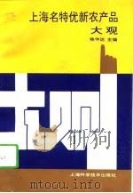 上海名特优新农产品大观（1994 PDF版）
