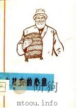 老贫农的心意  短篇小说、散文集   1975  PDF电子版封面    “三结合”编创组编 