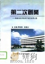 第二次创业  秦皇岛经济技术开发区发展之路（1995 PDF版）