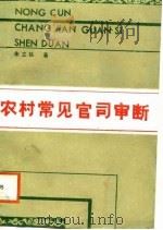 农村常见官司审断   1988  PDF电子版封面  7224002372  朱立铁著 
