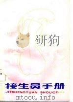 接生员手册   1986  PDF电子版封面  14204·154  刘曼君编 