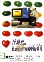 计算机在社会经济领域中的应用   1995  PDF电子版封面  730702019X  曾庆伟，刘宝棠主编 