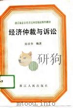 经济仲裁与诉讼   1991  PDF电子版封面  7213007351  陈世华编著 