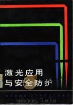 激光应用与安全防护   1985  PDF电子版封面  15288·87  刘忠达编著 