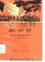 枫树湾  话剧（1976 PDF版）