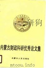 内蒙古财政科研优秀论文集  1979-1989（1990 PDF版）