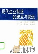 现代企业制度的建立与营运   1995  PDF电子版封面  7810086103  刘传庚，徐俊艳主编 