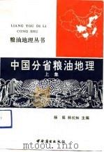 中国分省粮油地理  上集（1991 PDF版）