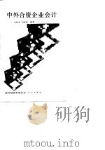 中外合资企业会计   1989  PDF电子版封面  7500803508  王仲文，刘高焯编著 