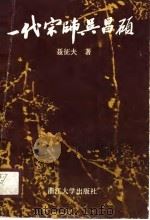 一代宗师吴昌硕（1990 PDF版）
