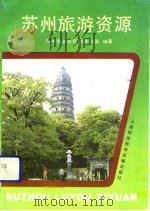 苏州旅游资源（1992 PDF版）