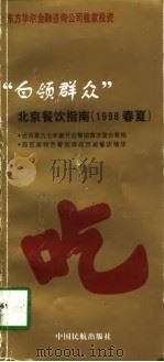 白领群众  北京餐饮指南  1998春夏   1998  PDF电子版封面  7801102010  东方华尔金融咨询公司编 