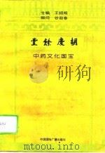 胡庆余堂  中药文化国宝   1994  PDF电子版封面  7507811972  王绍规主编 