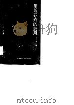 庭院花卉的药用   1986  PDF电子版封面    王云章编 