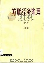 苏联经济地理   1983  PDF电子版封面  13031·2255(上)  中国科学院地理研究所，东北师范大学编著 