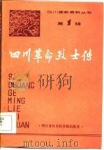四川革命烈士传（1983 PDF版）
