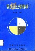 现代企业管理学   1993  PDF电子版封面  7111040740  罗一新主编 