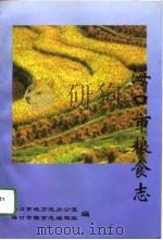 海口市粮食志（1994 PDF版）