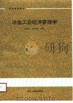 冶金工业经济管理学   1990  PDF电子版封面  7810061097  刘惠文，杨文普主编 