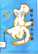 延年益寿小百科（1991 PDF版）