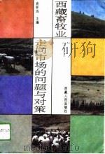 西藏畜牧业  走向市场的问题与对策（1994 PDF版）