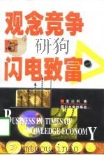 观念竞争与闪电致富   1998  PDF电子版封面  7561417799  麦达利著 