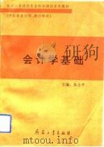 会计学基础   1993  PDF电子版封面  7800386503  朱小平主编 