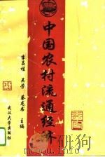 中国农村流通经济   1994  PDF电子版封面  7307007517  李昌桂等主编 